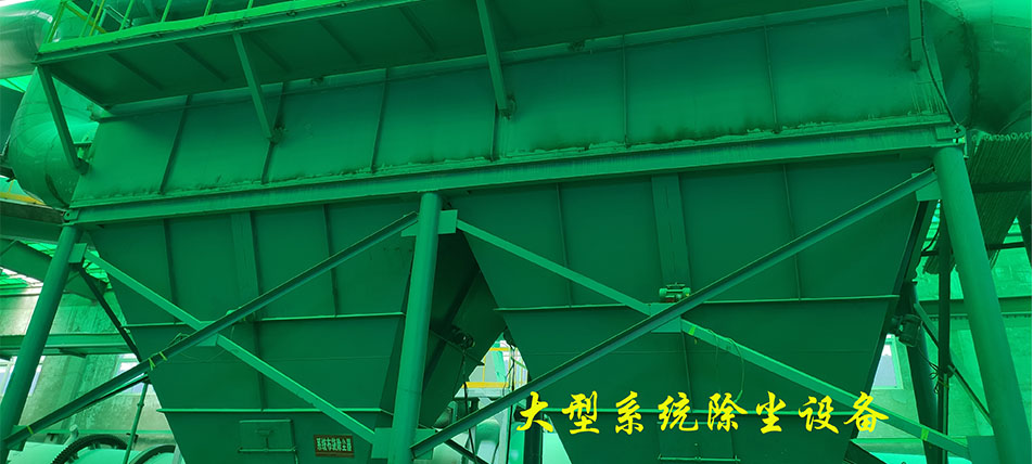 大型系統除塵設備